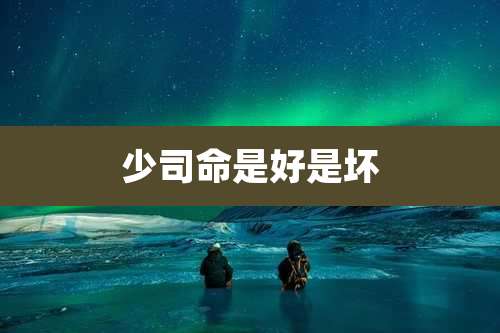 少司命是好是坏