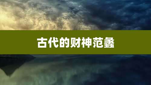 古代的财神范蠡