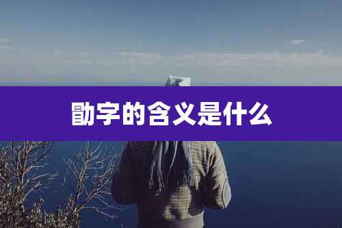 勖字的含义是什么