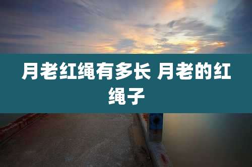 月老红绳有多长 月老的红绳子