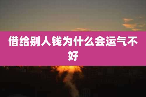 借给别人钱为什么会运气不好