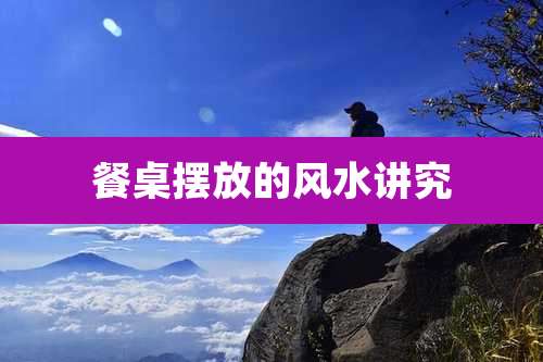 餐桌摆放的风水讲究