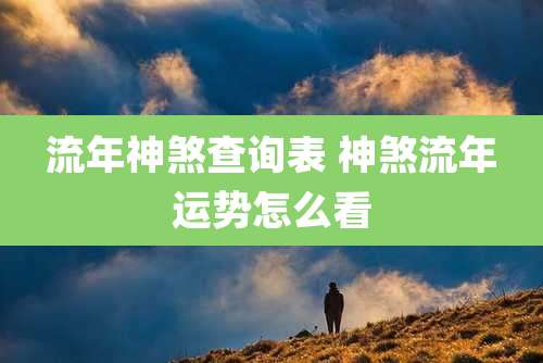 流年神煞查询表 神煞流年运势怎么看