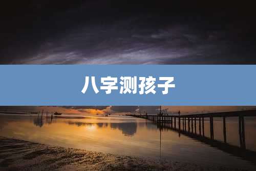 八字测孩子
