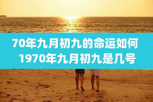 70年九月初九的命运如何 1970年九月初九是几号