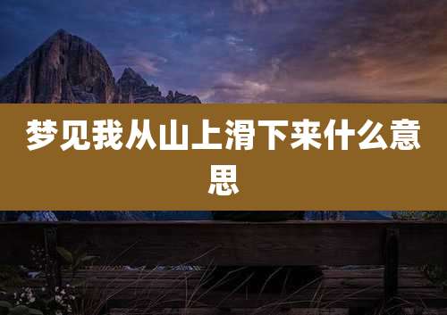 梦见我从山上滑下来什么意思