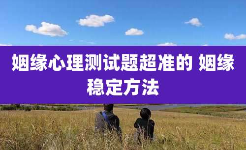 姻缘心理测试题超准的 姻缘稳定方法