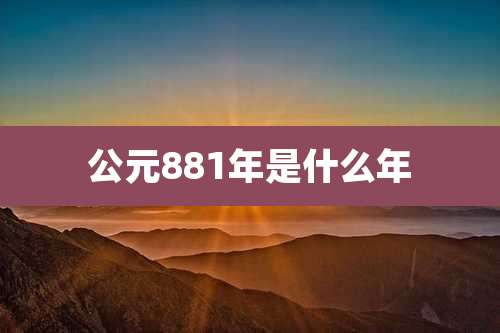 公元881年是什么年