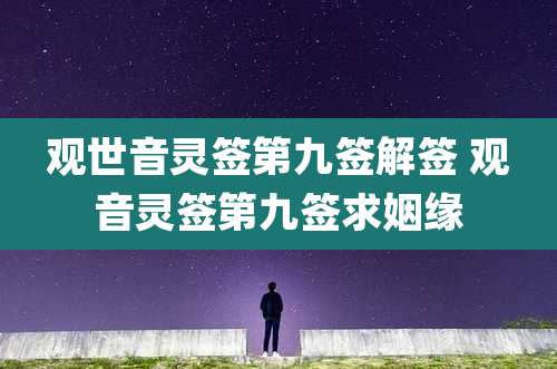 观世音灵签第九签解签 观音灵签第九签求姻缘