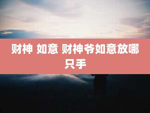 财神 如意 财神爷如意放哪只手