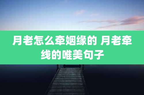 月老怎么牵姻缘的 月老牵线的唯美句子