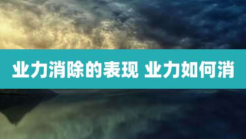 业力消除的表现 业力如何消