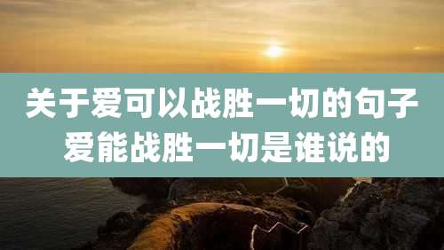 关于爱可以战胜一切的句子 爱能战胜一切是谁说的