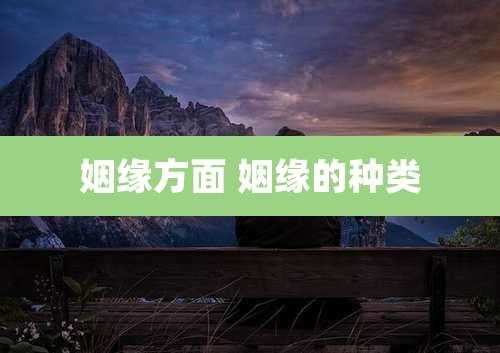 姻缘方面 姻缘的种类