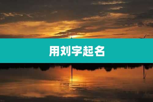 用刘字起名