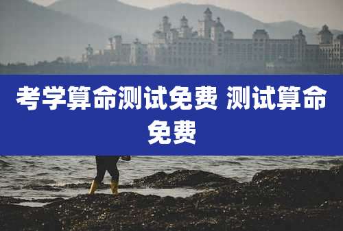 考学算命测试免费 测试算命免费