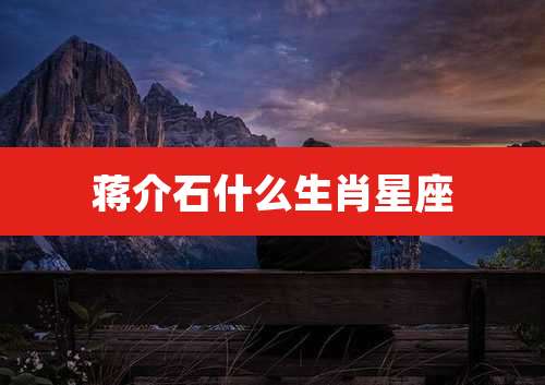 ***什么生肖星座