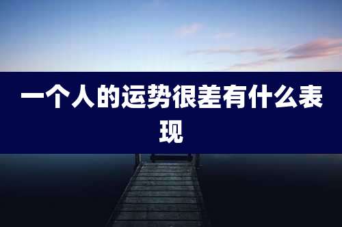 一个人的运势很差有什么表现