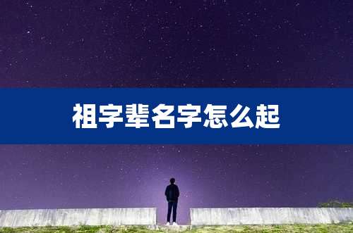 祖字辈名字怎么起