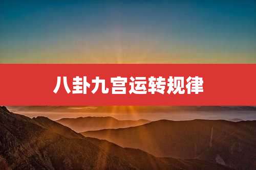 八卦九宫运转规律