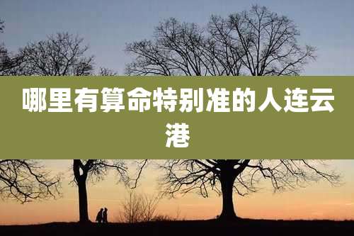 哪里有算命特别准的人连云港