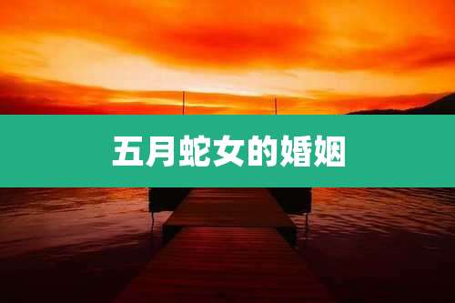 五月蛇女的婚姻