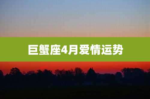 巨蟹座4月爱情运势