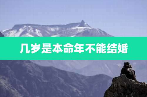 几岁是本命年不能结婚