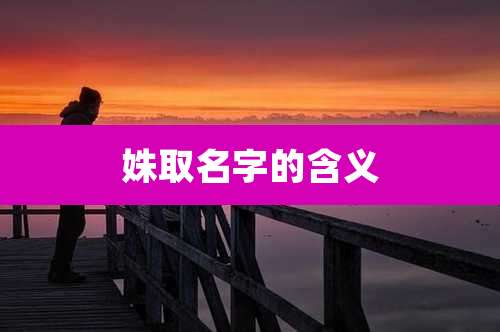 姝取名字的含义