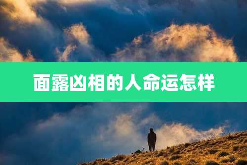 面露凶相的人命运怎样