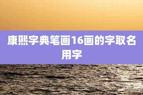 康熙字典笔画16画的字取名用字