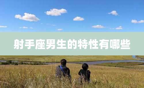 射手座男生的特性有哪些