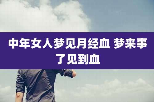 中年女人梦见月经血 梦来事了见到血