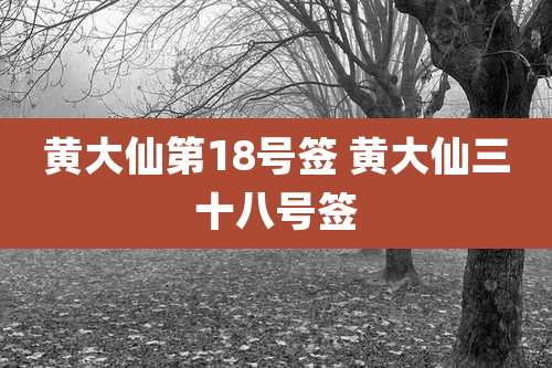 黄大仙第18号签 黄大仙三十八号签