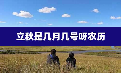 立秋是几月几号呀农历