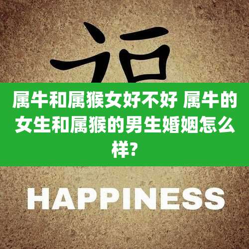 属牛和属猴女好不好 属牛的女生和属猴的男生婚姻怎么样?