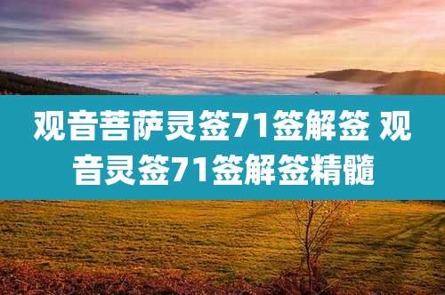 观音菩萨灵签71签解签 观音灵签71签解签精髓