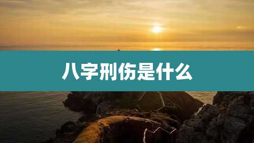 八字刑伤是什么