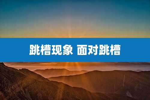 跳槽现象 面对跳槽