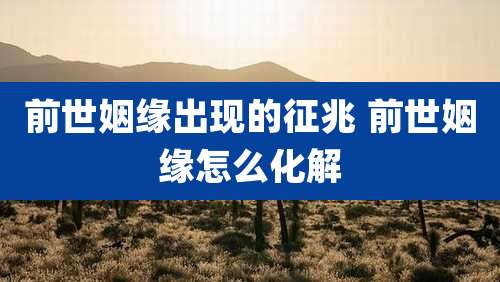 前世姻缘出现的征兆 前世姻缘怎么化解