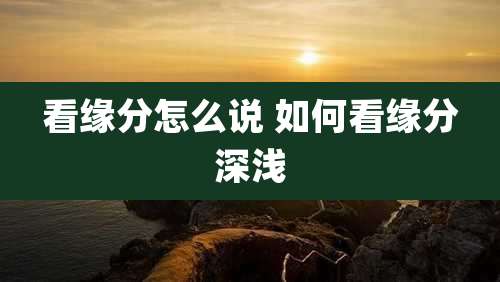 看缘分怎么说 如何看缘分深浅