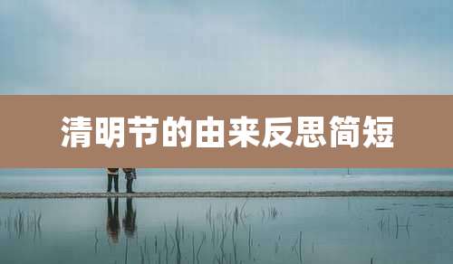 清明节的由来反思简短