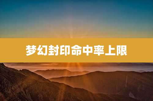 梦幻封印命中率上限