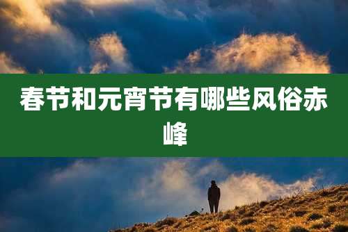 春节和元宵节有哪些风俗赤峰