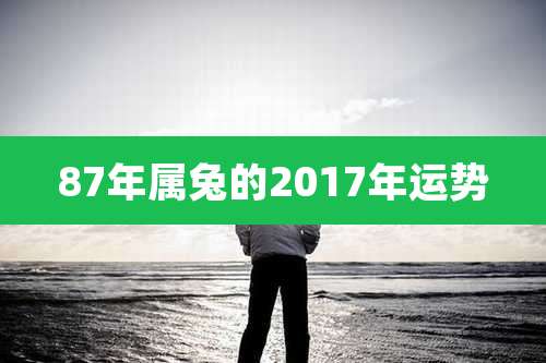 87年属兔的2017年运势