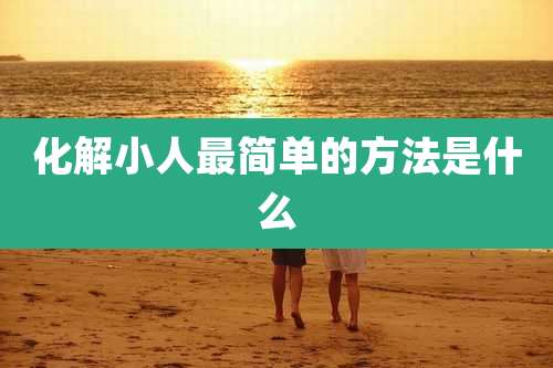 化解小人最简单的方法是什么