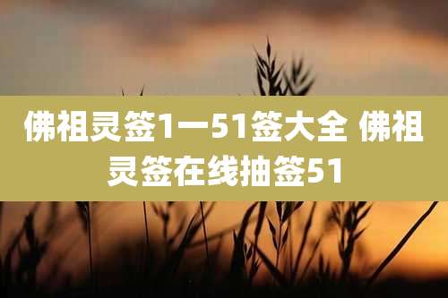 佛祖灵签1一51签大全 佛祖灵签在线抽签51