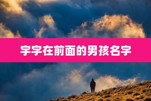 宇字在前面的男孩名字