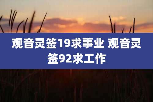 观音灵签19求事业 观音灵签92求工作