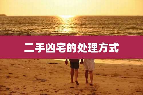 二手凶宅的处理方式